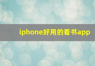 iphone好用的看书app