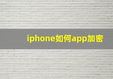 iphone如何app加密