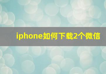 iphone如何下载2个微信