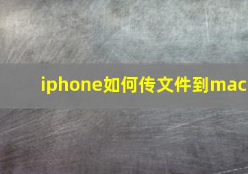 iphone如何传文件到mac