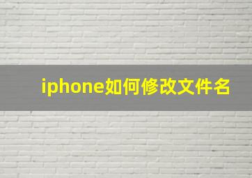 iphone如何修改文件名