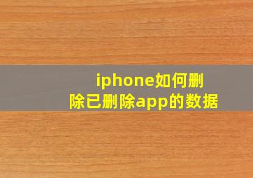 iphone如何删除已删除app的数据