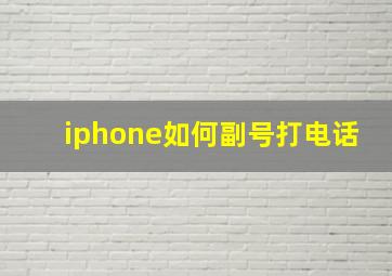 iphone如何副号打电话