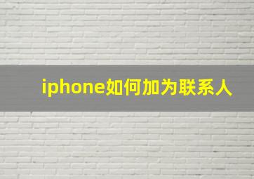 iphone如何加为联系人