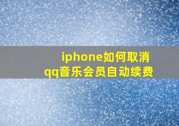 iphone如何取消qq音乐会员自动续费