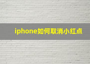 iphone如何取消小红点