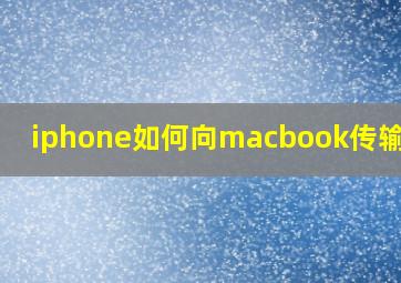 iphone如何向macbook传输照片