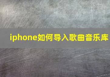 iphone如何导入歌曲音乐库