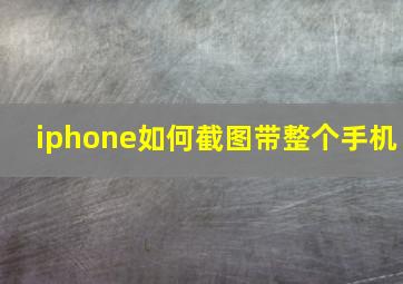 iphone如何截图带整个手机