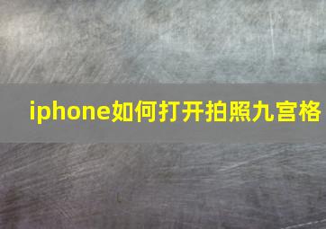 iphone如何打开拍照九宫格