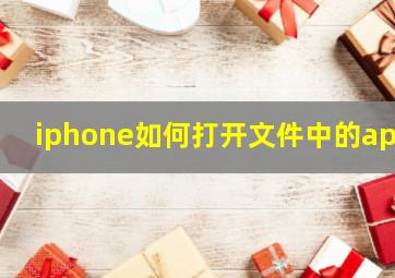 iphone如何打开文件中的apk