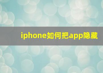 iphone如何把app隐藏