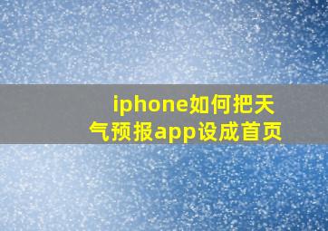 iphone如何把天气预报app设成首页