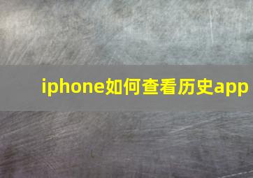 iphone如何查看历史app