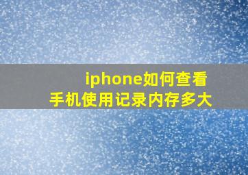 iphone如何查看手机使用记录内存多大