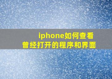 iphone如何查看曾经打开的程序和界面