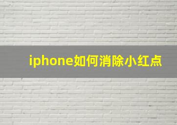 iphone如何消除小红点