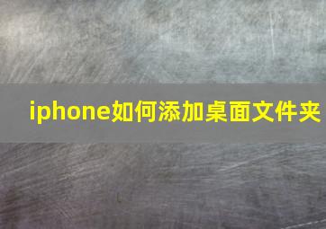 iphone如何添加桌面文件夹