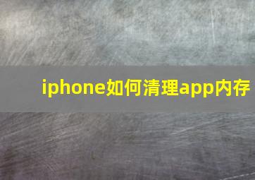 iphone如何清理app内存