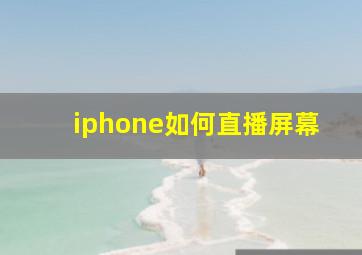 iphone如何直播屏幕