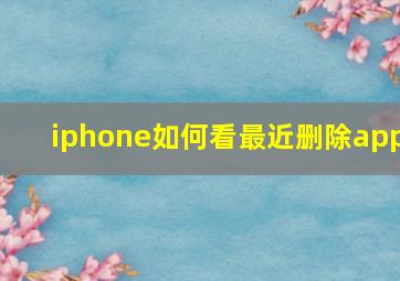 iphone如何看最近删除app