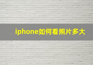 iphone如何看照片多大