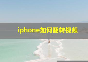 iphone如何翻转视频