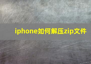 iphone如何解压zip文件