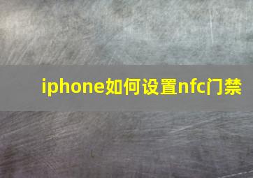 iphone如何设置nfc门禁