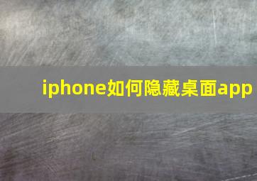 iphone如何隐藏桌面app