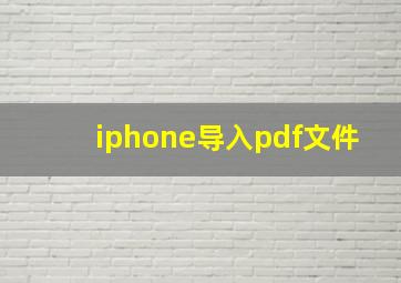 iphone导入pdf文件