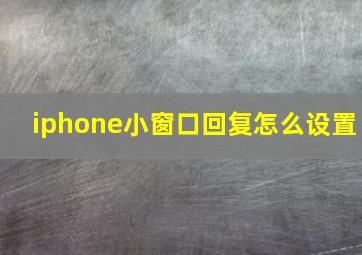 iphone小窗口回复怎么设置