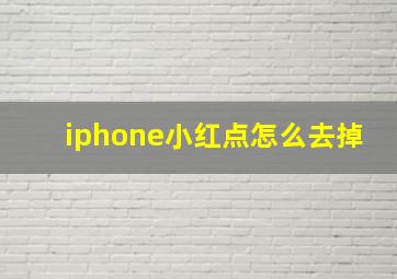 iphone小红点怎么去掉