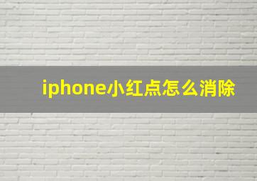 iphone小红点怎么消除