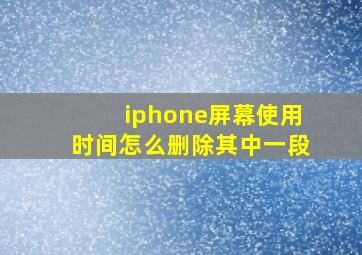 iphone屏幕使用时间怎么删除其中一段