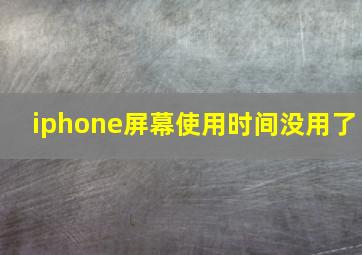 iphone屏幕使用时间没用了