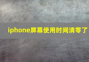 iphone屏幕使用时间清零了