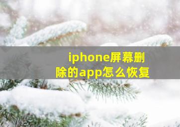 iphone屏幕删除的app怎么恢复