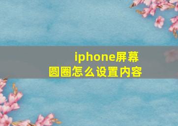 iphone屏幕圆圈怎么设置内容