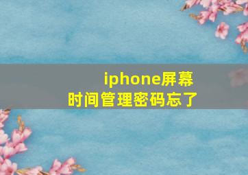 iphone屏幕时间管理密码忘了