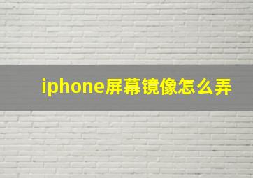 iphone屏幕镜像怎么弄