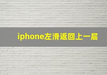 iphone左滑返回上一层