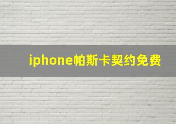 iphone帕斯卡契约免费