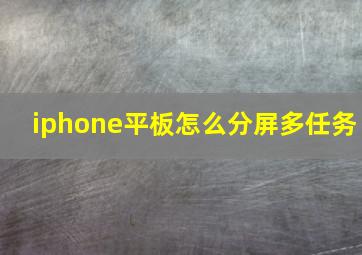 iphone平板怎么分屏多任务