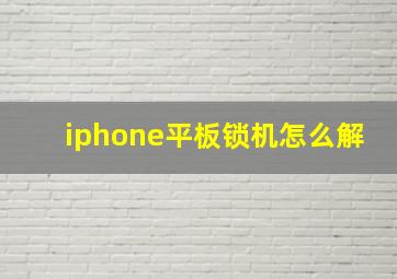 iphone平板锁机怎么解