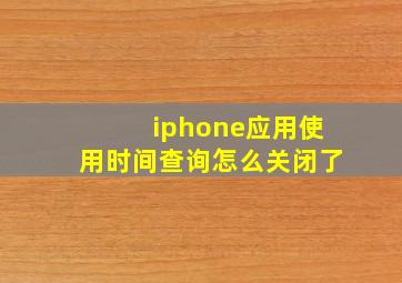 iphone应用使用时间查询怎么关闭了