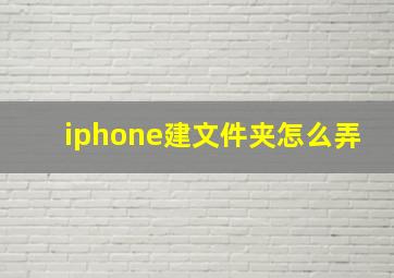 iphone建文件夹怎么弄