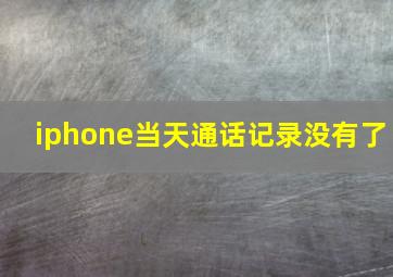 iphone当天通话记录没有了