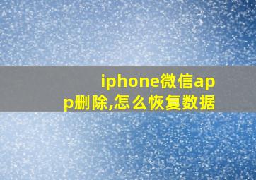 iphone微信app删除,怎么恢复数据