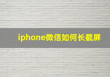 iphone微信如何长截屏